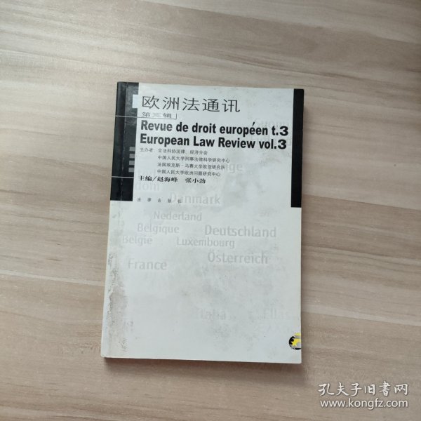 欧洲法通讯（第3辑）