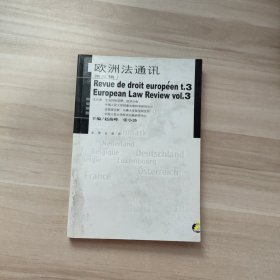 欧洲法通讯(第3辑)