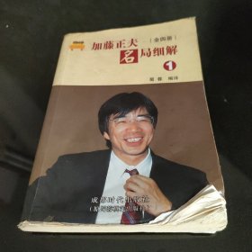 加藤正夫名局细解