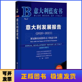 意大利蓝皮书：意大利发展报告（2020-2021）