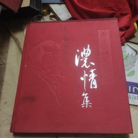 石景宜博士博物馆: 浓情集（附1张光盘）