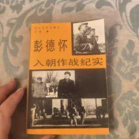 彭德怀入朝作战记实