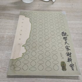 瓯塑大家谢新宝