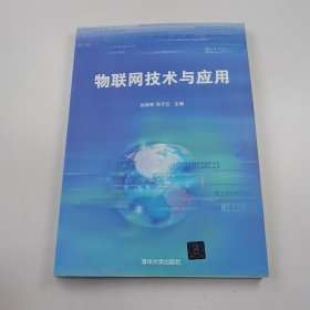 【正版二手】物联网技术与应用刘丽军9787302286837清华大学出版社