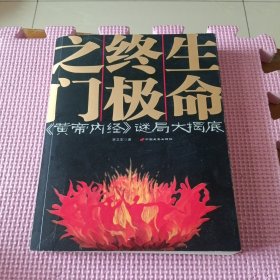 生命终极之门