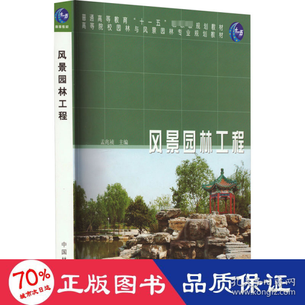 普通高等教育“十一五”国家级规划教材·高等院校园林与风景园林专业规划教材：风景园林工程