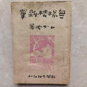 民国三十六年初版《无梯楼杂笔》卜少夫著，新闻天地社出版 品相佳