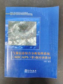 中国气象局培训中心培训教材：气象信息综合分析处理系统第3版培训教材