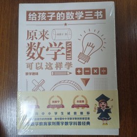 原来数学可以这样学：马先生谈算学数学趣味数学的园地（套装全三册）