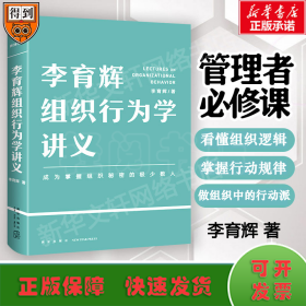 李育輝組織行為學(xué)講義