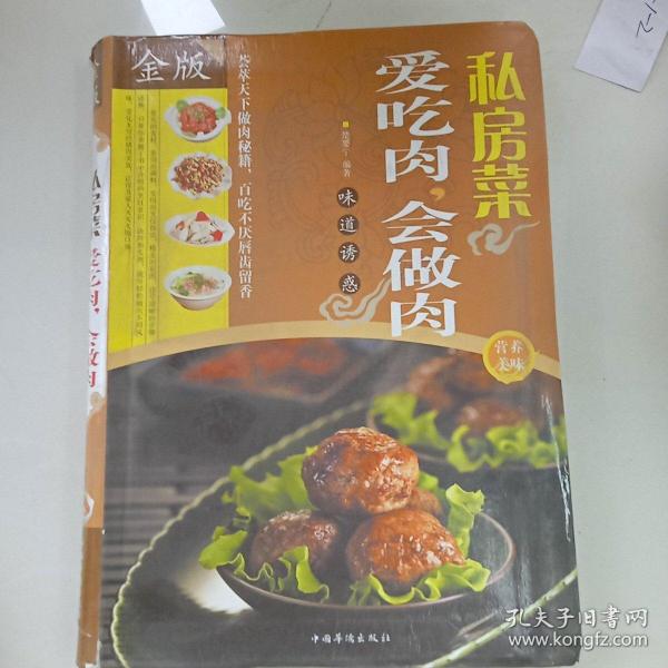 私房菜：爱吃肉，会做肉