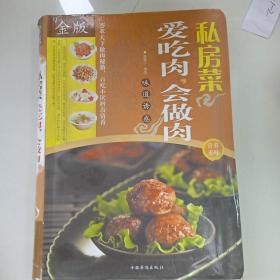 私房菜：爱吃肉，会做肉