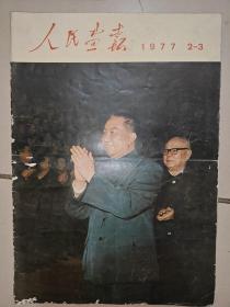 人民画报 1977 2-3