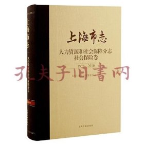 上海市志·人力资源和社会保障分志. 社会保险卷（1978—2010）