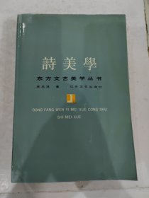 诗美学––东方文艺文学丛书 1987年一版一印