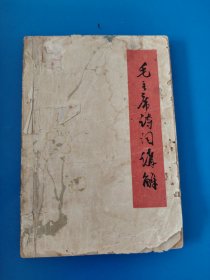 毛主席诗词讲解