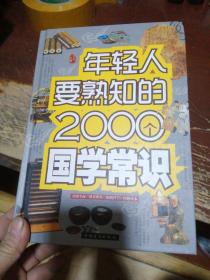 年轻人要熟知的2000个国学常识（精装）