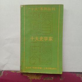 十大史学家