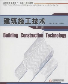 建筑施工技术（第2版）/高职高专土建类“十二五”规划教材