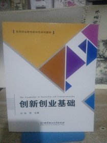 创新创业基础(高等职业教育新形态系列教材)