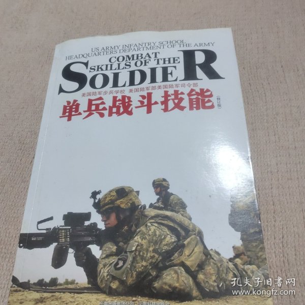 单兵战斗技能