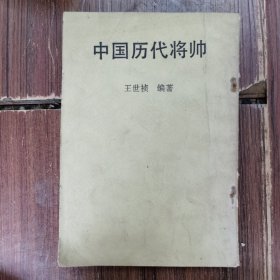 中国历代将帅