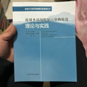 流域水环境特征污染物筛选理论与实践