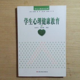 学生心理健康教育