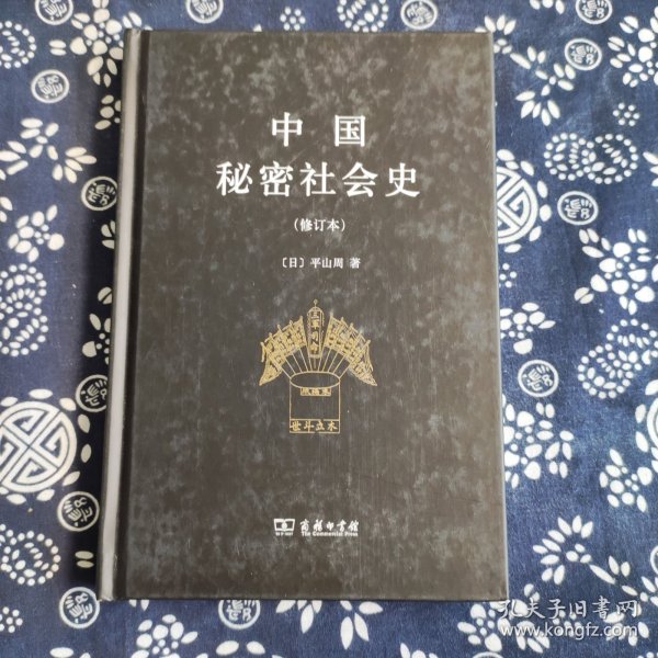 中国秘密社会史（修订本）