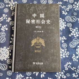 中国秘密社会史（修订本）