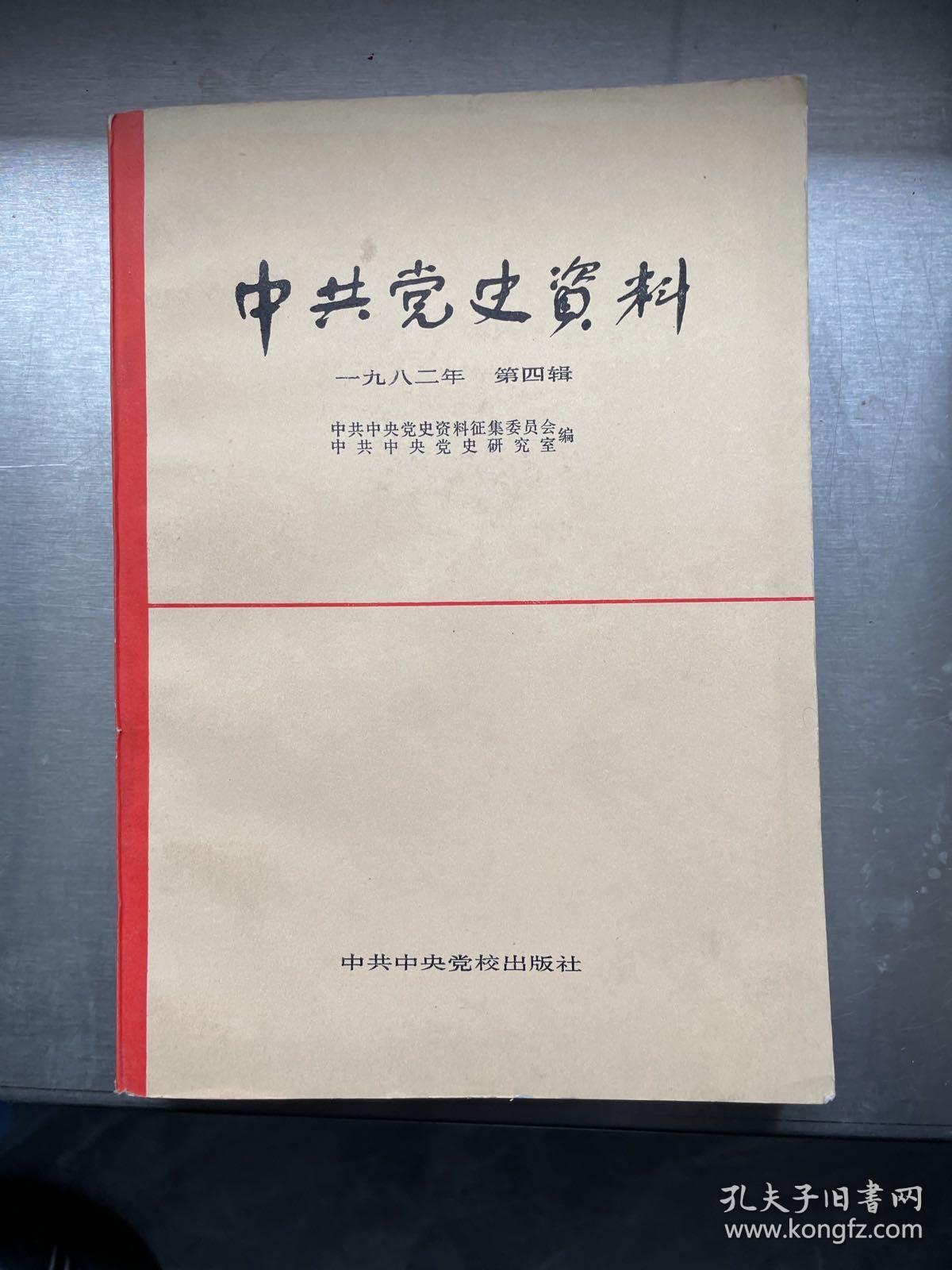 中共党史资料一九八二年第四辑