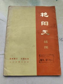 《艳阳天》小说插图（活页装 20枚全）