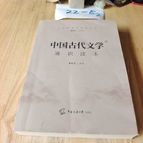 中国古代文学通识读本