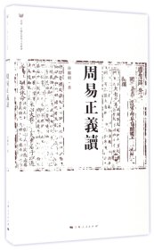 周易正义读/同济中国思想与文化丛书 9787208142985