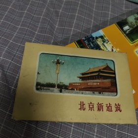 北京新建筑（1960年印刷 九张 36开 带护套）