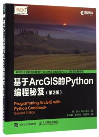 基于ArcGIS的Python编程秘笈(第2版)