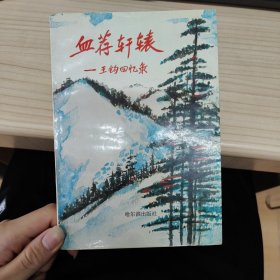 血荐轩辕——王钧回忆录