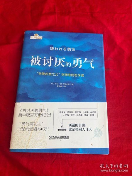 被讨厌的勇气：“自我启发之父”阿德勒的哲学课