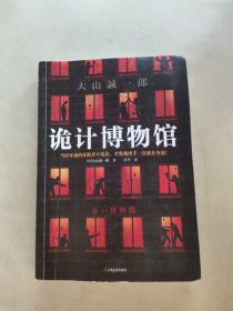 诡计博物馆（密室大奖！当25年前的证据开口说话，才发现凶手就在身边！）（读客外国小说文库）