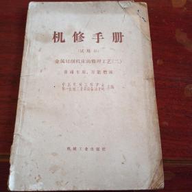 机修手册（试用本） 金属切削机床的修理工艺二 普通车床、万能磨床  机械工业出版社  毛主席语录  1966年版1968年二印