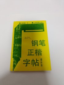 钢笔正楷字帖（增补本）