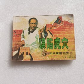 武术家霍元甲（5）误陷虎穴——中国武术连环画