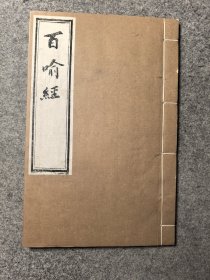 金陵刻经处八十年代重刷：百喻经 民国版