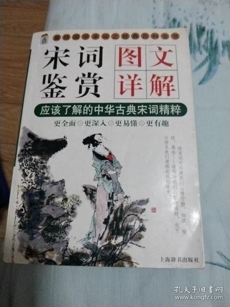 宋词鉴赏辞典