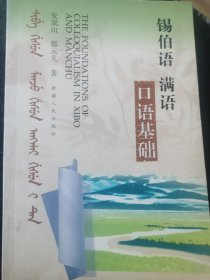 锡伯语满语口语基础