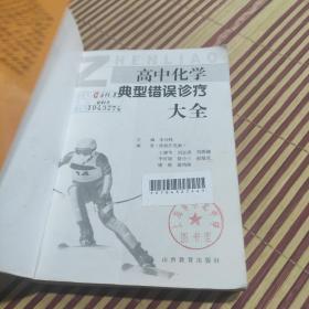 高中化学典型错误诊疗大全——中国学生解题方法大全系列