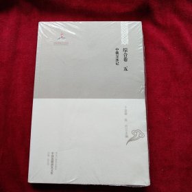 中国边疆研究文库: 综合卷五 中俄交涉记 书品如图