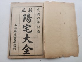 民国上海广益书局发行【校正阳宅大全】首册卷1，2，3。品好前后原皮