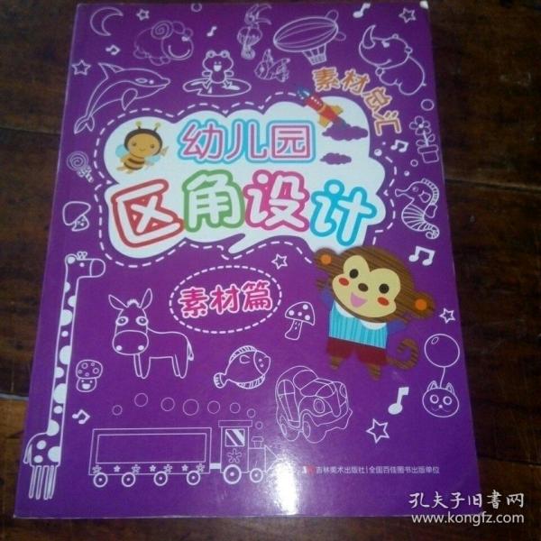 幼儿园区角设计素材总汇：素材篇