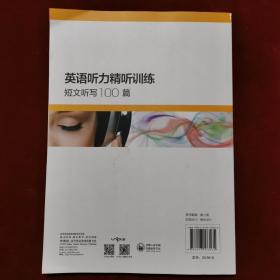 2019年《英语听力精听训练：短文听写100篇》（1版6印）翟润梅、盖梦丽 主编，外语教学与研究出版社